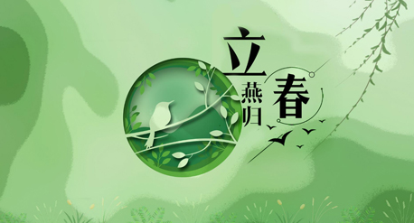 立春到來，青源科技祝愿你在這個春天快樂吉祥